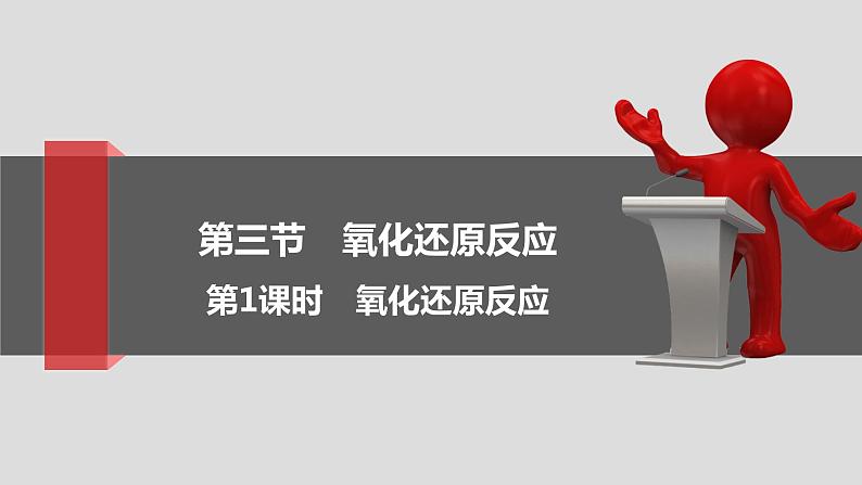 1.3.1 氧化还原反应 课件 2021-2022学年高一化学人教版（2019）必修第一册01