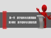 4.1.3 原子结构与元素的性质 课件 -2021-2022学年人教版（2019）高中化学必修第一册