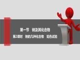2.1.2 钠的几种化合物 课件 -2021-2022学年人教版（2019）高中化学必修第一册