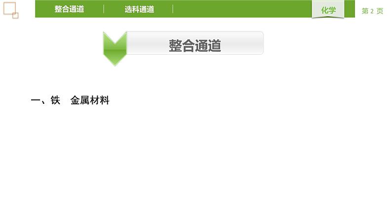 人教版（2019）高中化学必修第一册第三章 铁 金属材料复习-课件第2页