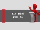 3.2.1铁合金课件2021-2022学年上学期高一化学人教版（2019）必修第一册