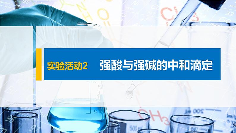 2021届高中化学新教材同步选择性必修第一册 第3章 实验活动2 强酸与强碱的中和滴定课件PPT第1页