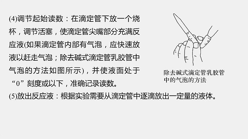 2021届高中化学新教材同步选择性必修第一册 第3章 实验活动2 强酸与强碱的中和滴定课件PPT第6页