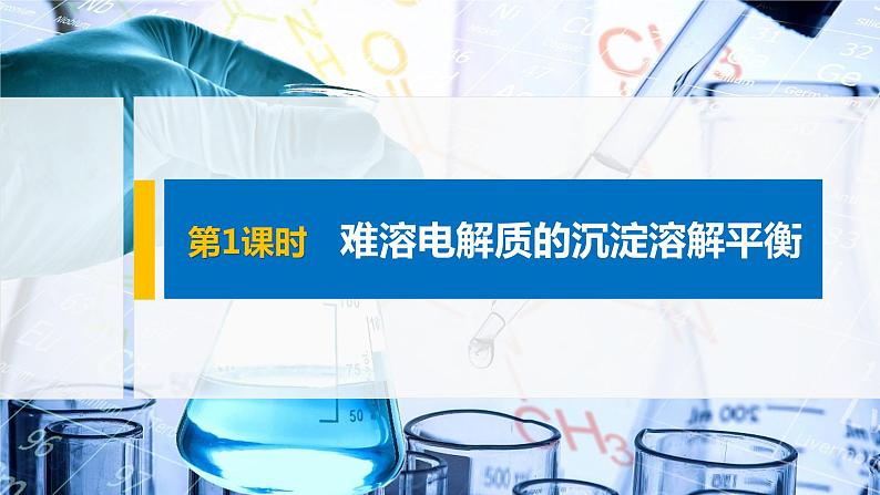 2021届高中化学新教材同步选择性必修第一册 第3章 第四节 第1课时 难溶电解质的沉淀溶解平衡课件PPT01