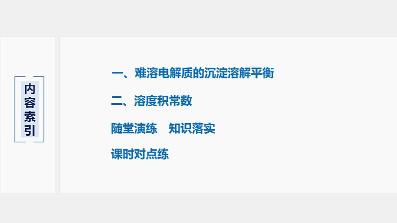 2021届高中化学新教材同步选择性必修第一册 第3章 第四节 第1课时 难溶电解质的沉淀溶解平衡课件PPT03