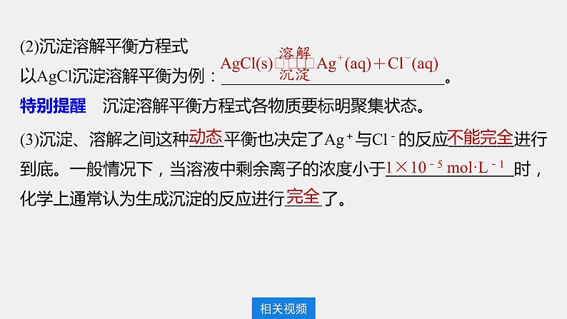 2021届高中化学新教材同步选择性必修第一册 第3章 第四节 第1课时 难溶电解质的沉淀溶解平衡课件PPT06