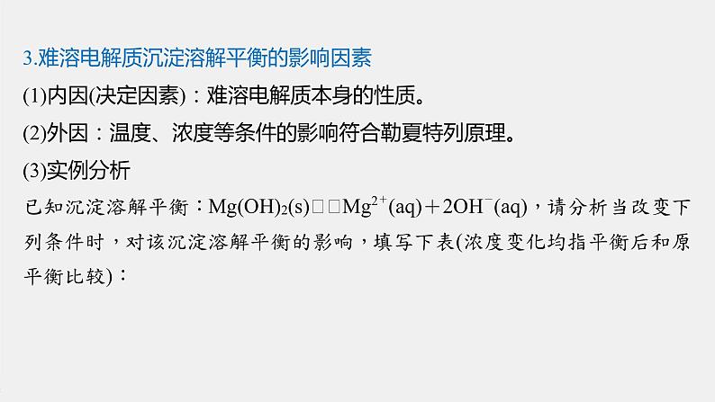 2021届高中化学新教材同步选择性必修第一册 第3章 第四节 第1课时 难溶电解质的沉淀溶解平衡课件PPT08