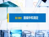2021届高中化学新教材同步选择性必修第一册 第3章 第二节 第2课时 酸碱中和滴定课件PPT
