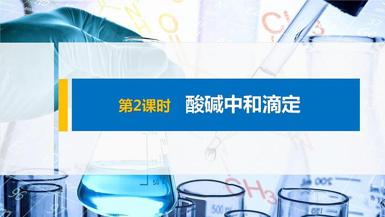 2021届高中化学新教材同步选择性必修第一册 第3章 第二节 第2课时 酸碱中和滴定课件PPT第1页