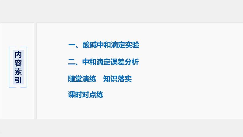 2021届高中化学新教材同步选择性必修第一册 第3章 第二节 第2课时 酸碱中和滴定课件PPT第3页