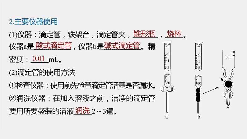 2021届高中化学新教材同步选择性必修第一册 第3章 第二节 第2课时 酸碱中和滴定课件PPT第5页