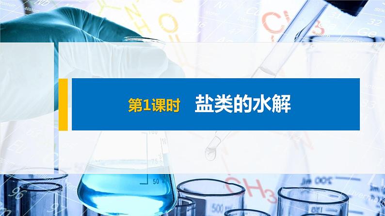 2021届高中化学新教材同步选择性必修第一册 第3章 第三节 第1课时 盐类的水解课件PPT第1页