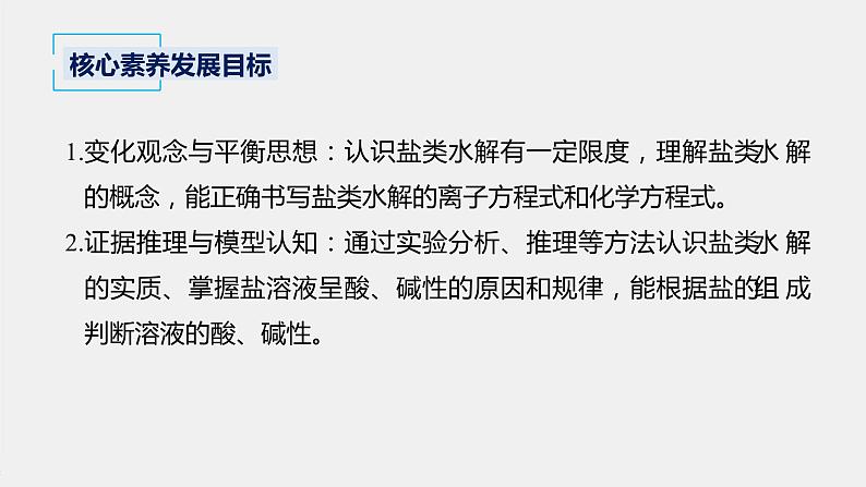 2021届高中化学新教材同步选择性必修第一册 第3章 第三节 第1课时 盐类的水解课件PPT第2页