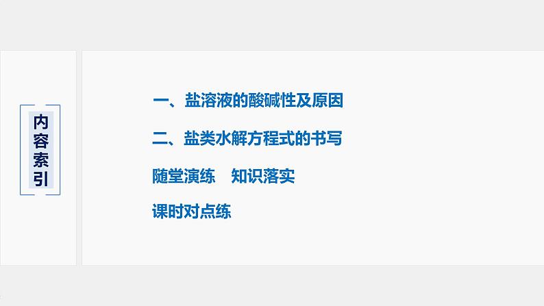 2021届高中化学新教材同步选择性必修第一册 第3章 第三节 第1课时 盐类的水解课件PPT第3页