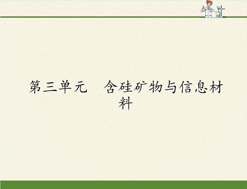 高中化学必修一课件-3.3　含硅矿物与信息材料3-苏教版01