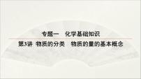 2022高中化学一轮专题复习电子稿课件  专题一 第3讲  物质的分类　物质的量的基本概念