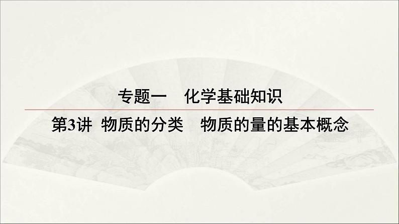 2022高中化学一轮专题复习电子稿课件  专题一 第3讲  物质的分类　物质的量的基本概念第1页