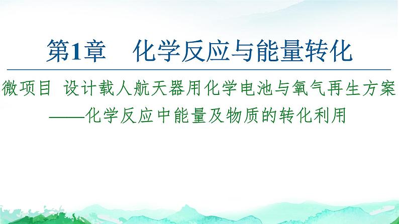 高中 化学 鲁科版 (2019) 选择性必修1  第1章 微项目 载人航天器用化学电池与氧气再生方案课件PPT第1页