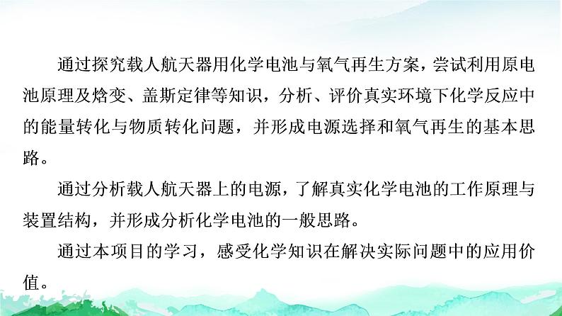 高中 化学 鲁科版 (2019) 选择性必修1  第1章 微项目 载人航天器用化学电池与氧气再生方案课件PPT第2页