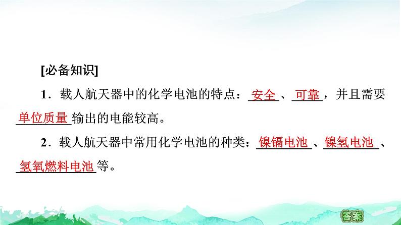 高中 化学 鲁科版 (2019) 选择性必修1  第1章 微项目 载人航天器用化学电池与氧气再生方案课件PPT第3页