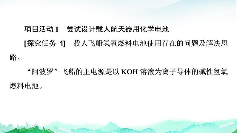 高中 化学 鲁科版 (2019) 选择性必修1  第1章 微项目 载人航天器用化学电池与氧气再生方案课件PPT第5页