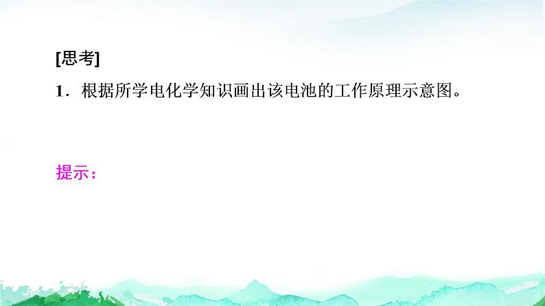 高中 化学 鲁科版 (2019) 选择性必修1  第1章 微项目 载人航天器用化学电池与氧气再生方案课件PPT第6页