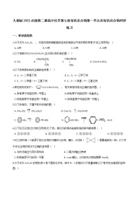 人教版 (2019)必修 第二册第一节 认识有机化合物同步训练题