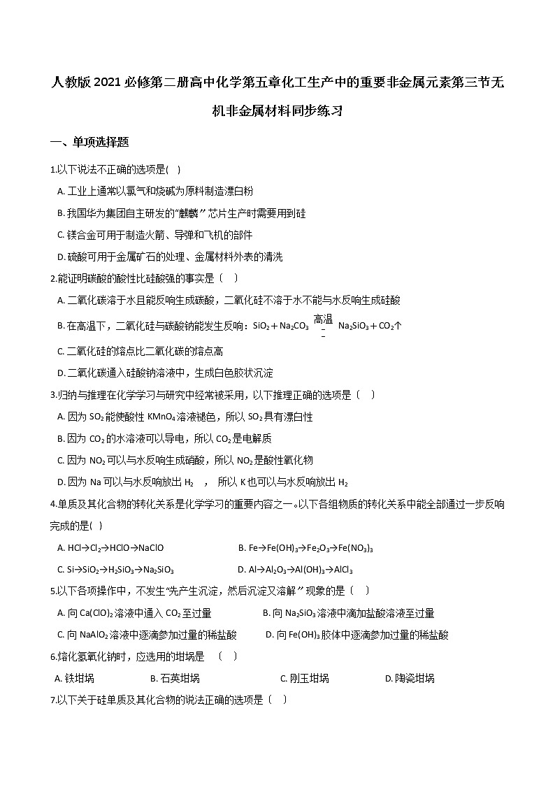 人教版高一化学必修第二册第五章 第三节无机非金属材料同步练习01