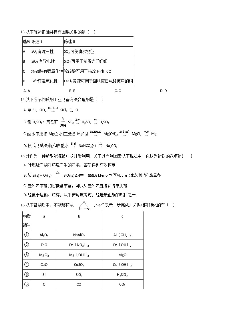 人教版高一化学必修第二册第五章 第三节无机非金属材料同步练习03