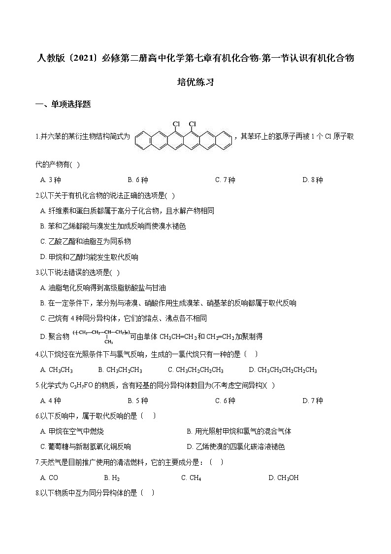 人教版必修第二册高中化学第七章有机化合物-第一节认识有机化合物练习01