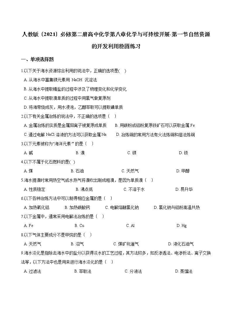 人教版必修第二册高中化学第八章化学与可持续发展-第一节自然资源的开发利用巩固练习第1页