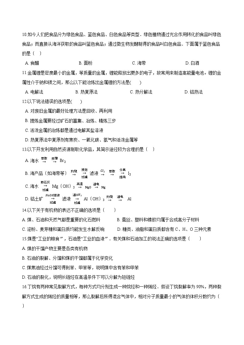 人教版必修第二册高中化学第八章化学与可持续发展-第一节自然资源的开发利用巩固练习第2页