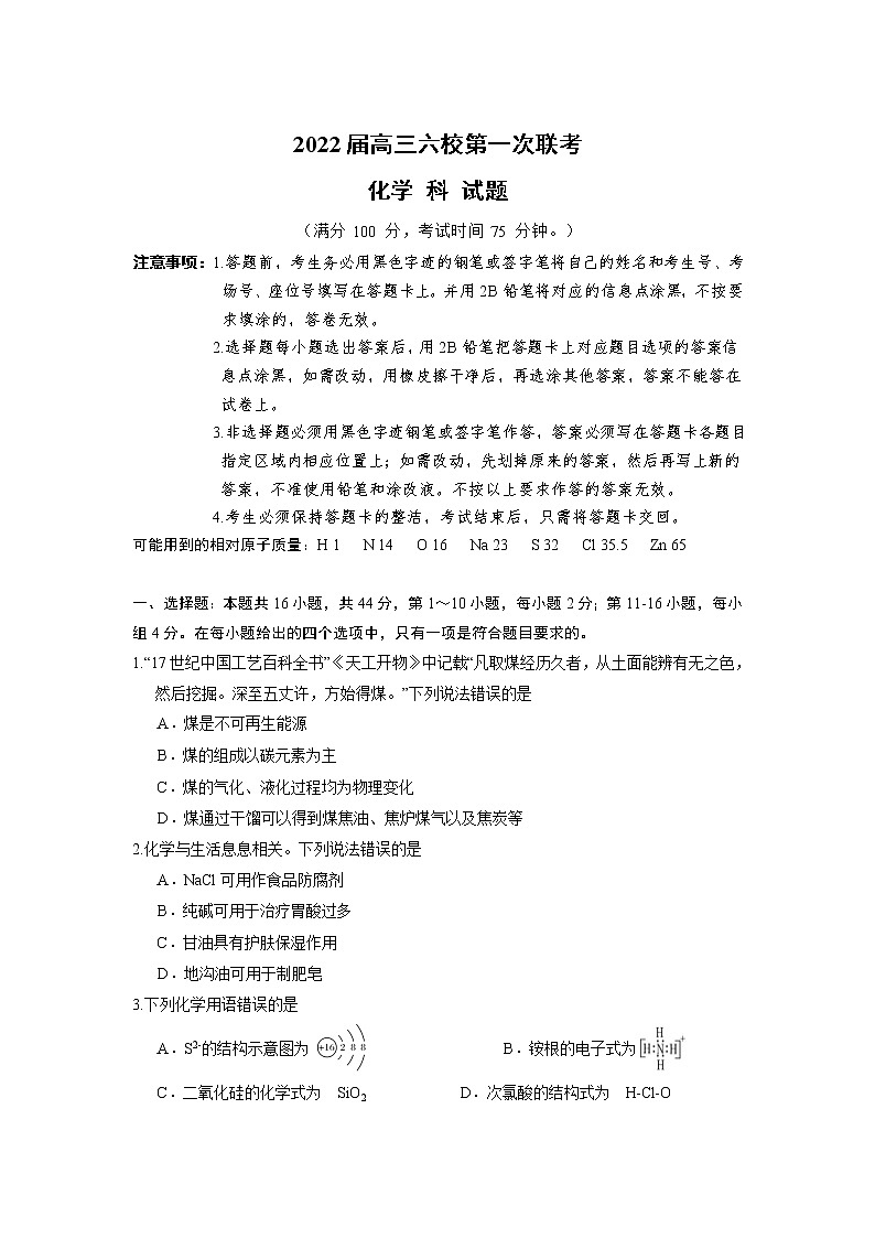 广东省深圳市六校2022届高三上学期第一次联考化学试题Word版含答案第1页