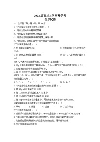 河南省宋基信阳实验中学2022届高三上学期9月开学摸底考试化学试题Word版缺答案