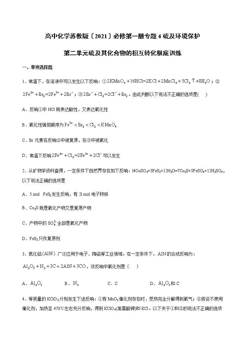 高中化学苏教版必修第一册专题4硫及环境保护第二单元硫及其化合物的相互转化基础训练01