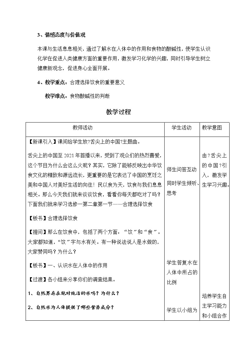 高中化学选修1学案第二章   促进身心健康 第一节 合理选择饮食（第一课时）人教版02