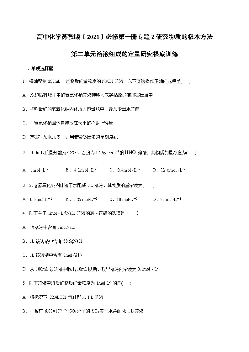 高中化学苏教版必修第一册专题2研究物质的基本方法第二单元溶液组成的定量研究基础训练第1页