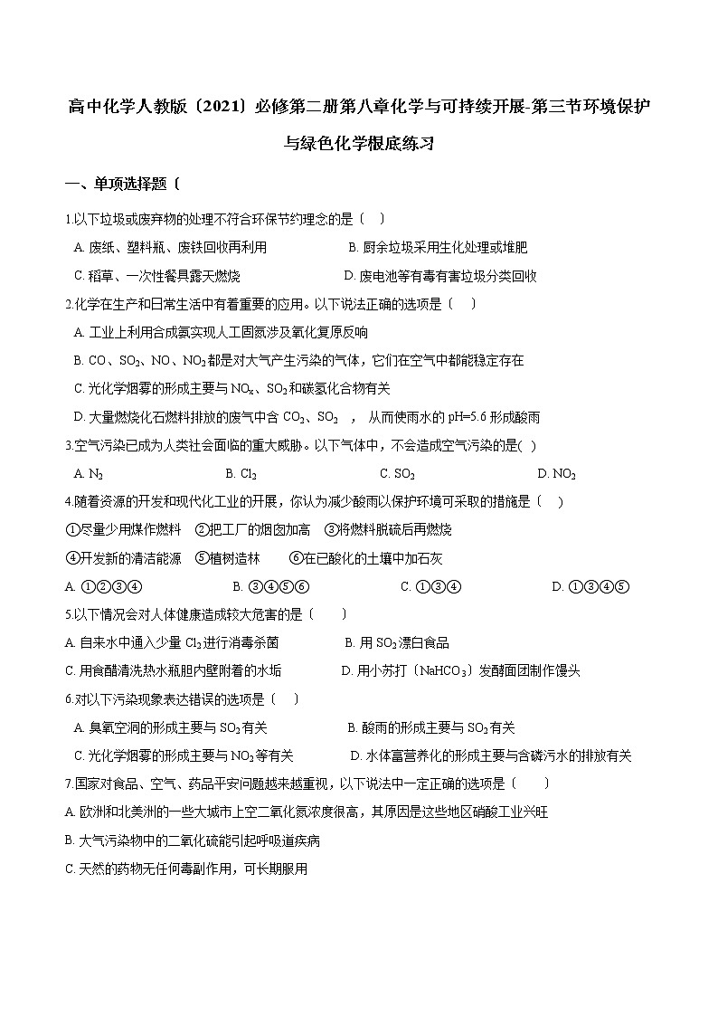 高中化学人教版必修第二册第八章化学与可持续发展-第三节环境保护与绿色化学基础练习第1页
