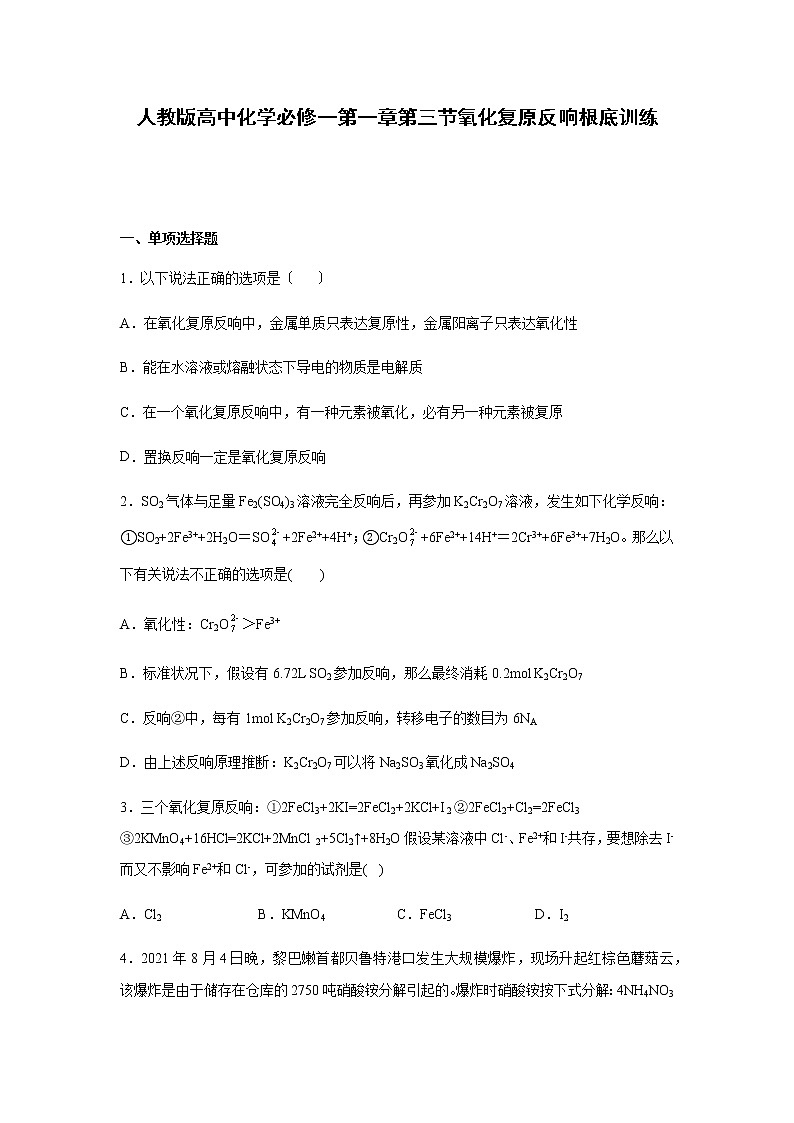人教版高中化学必修第一册第一章第三节氧化还原反应基础练习第1页