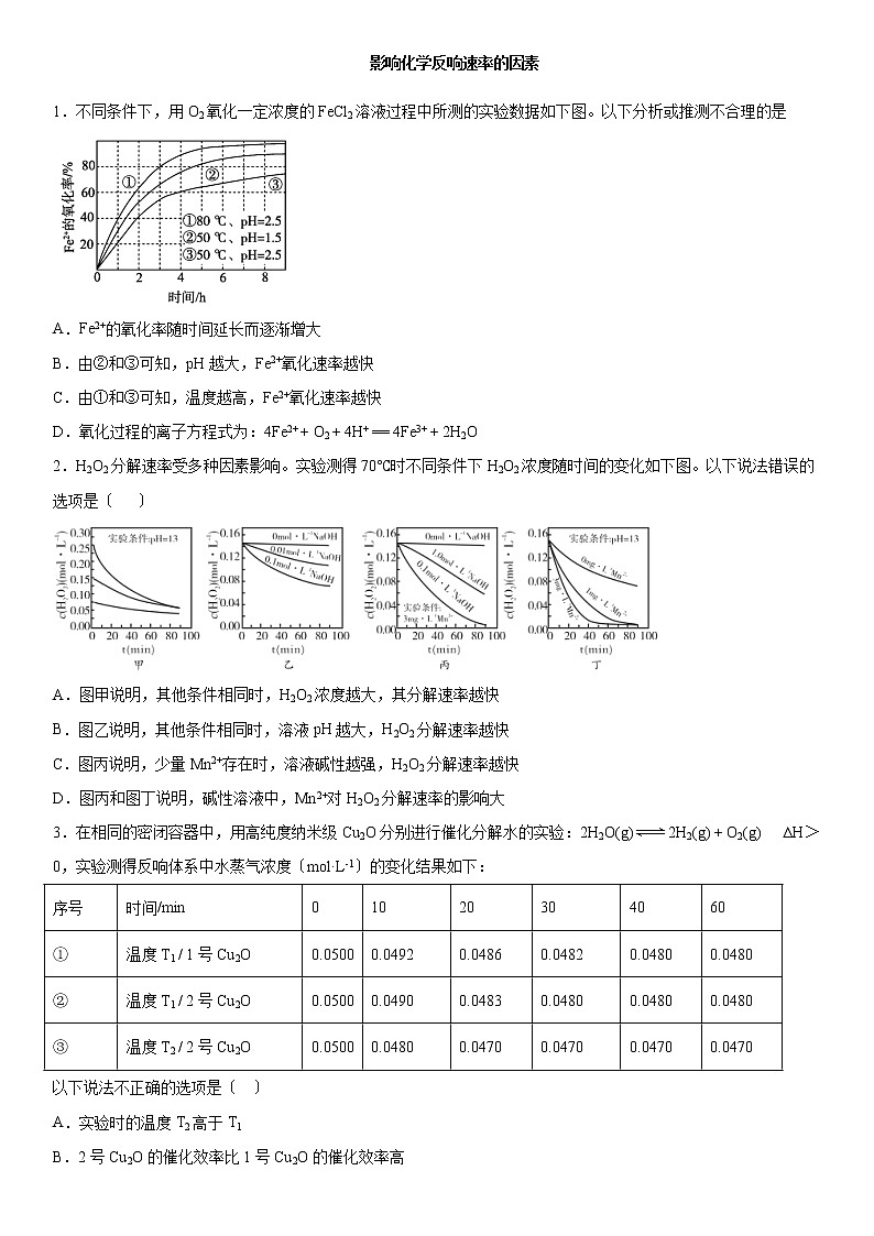 高考化学一轮复习练习卷：影响化学反应速率的因素第1页