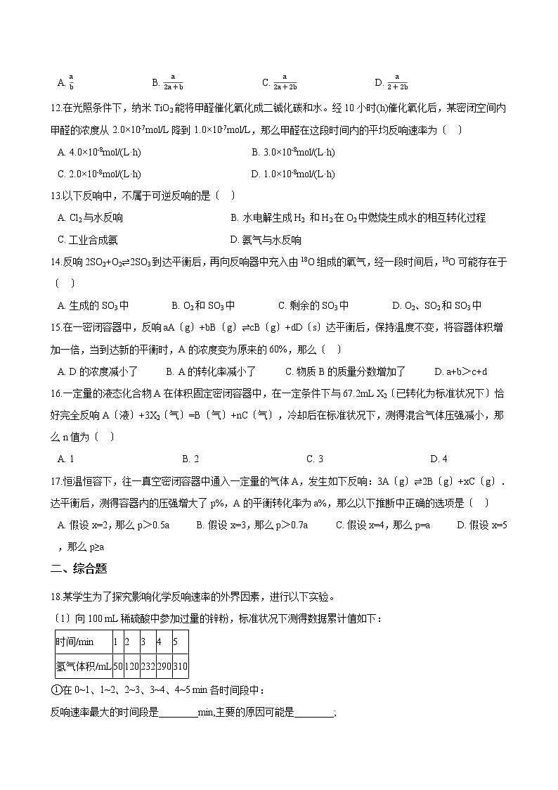 人教版必修第二册高中化学第六章化学反应与能量-第二节化学反应的速率与限度练习第3页