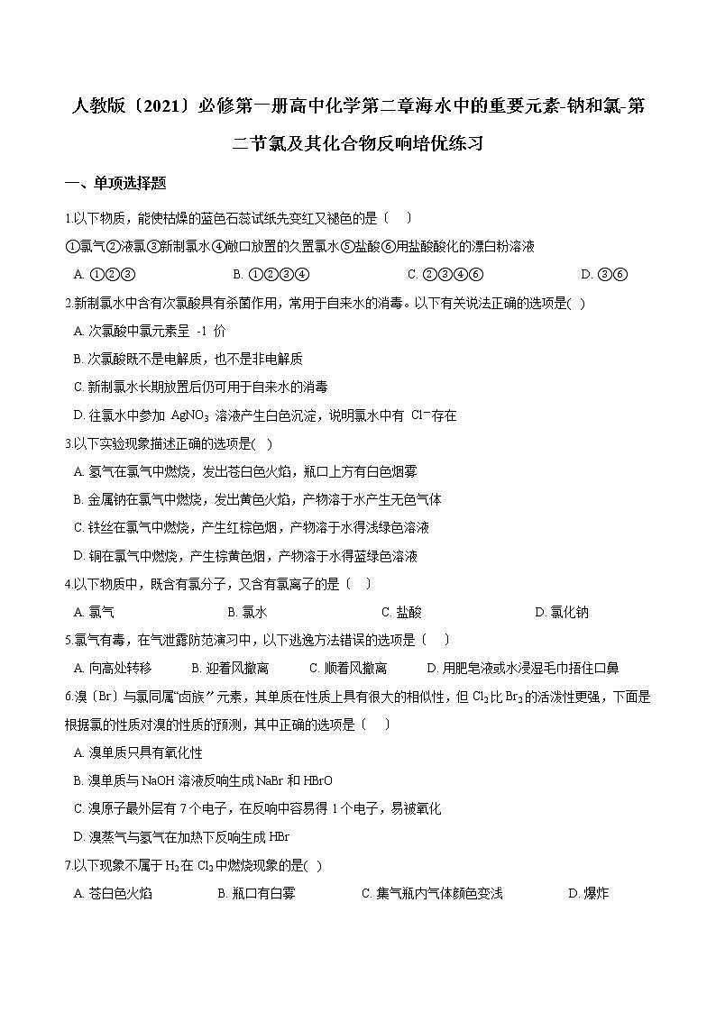 人教版必修第一册高中化学第二章海水中的重要元素-钠和氯-第二节氯及其化合物反应练习第1页