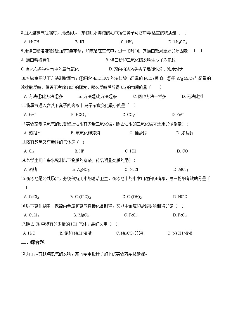 人教版必修第一册高中化学第二章海水中的重要元素-钠和氯-第二节氯及其化合物反应练习第2页