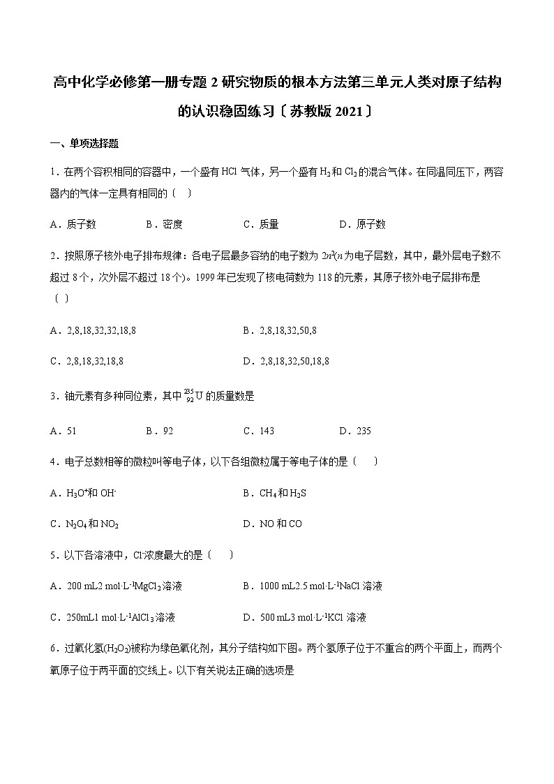 苏教版高中化学必修第一册专题2研究物质的基本方法第三单元人类对原子结构的认识巩固练习01