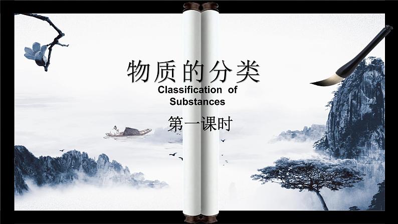【新教材】2021-2022学年人教版（2019）高一化学必修一1.1物质的分类（第一课时）  课件05