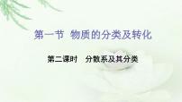 高中第一节 物质的分类及转化课文ppt课件