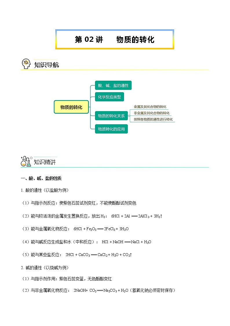 （人教2019必修第一册）高一化学同步讲义：第一章第一节第02讲 物质的转化学案01