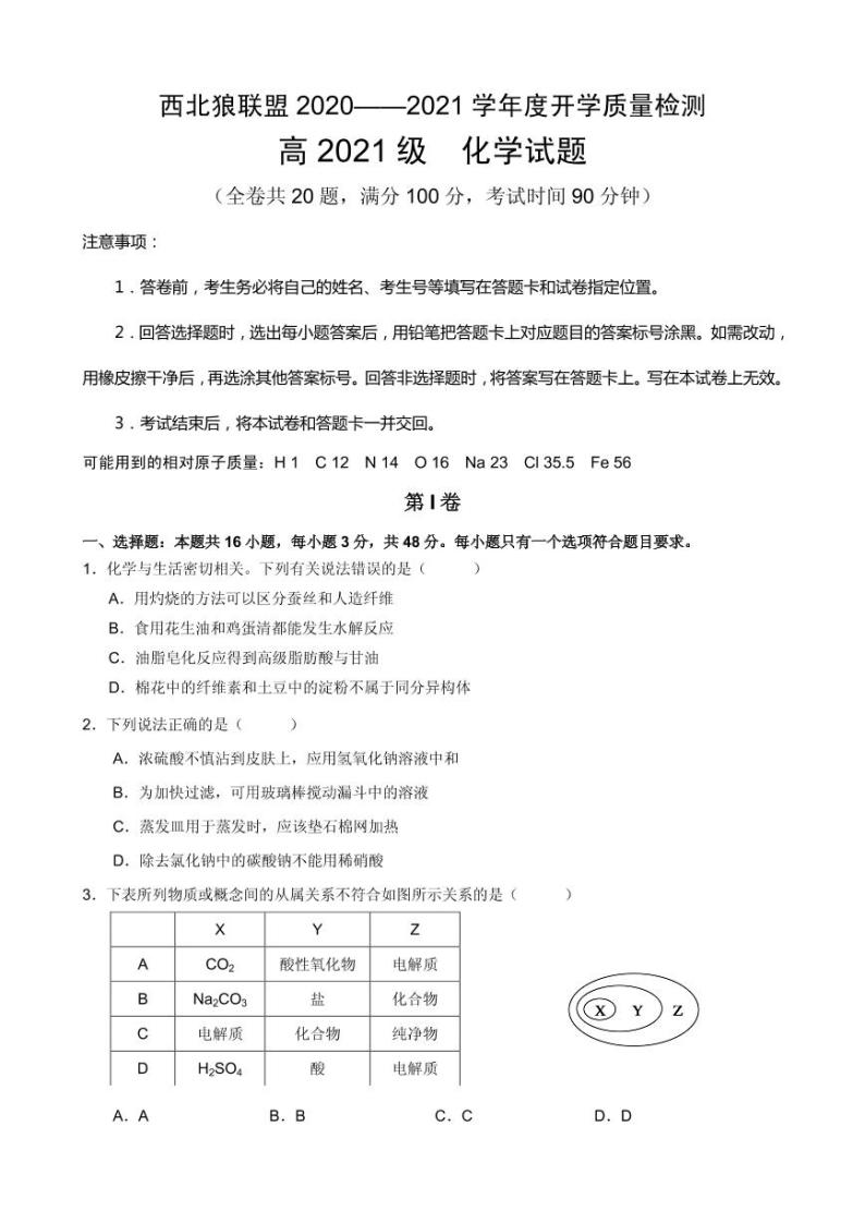 2021届重庆市西北狼联盟高三上学期开学质量检测化学试题 PDF版01