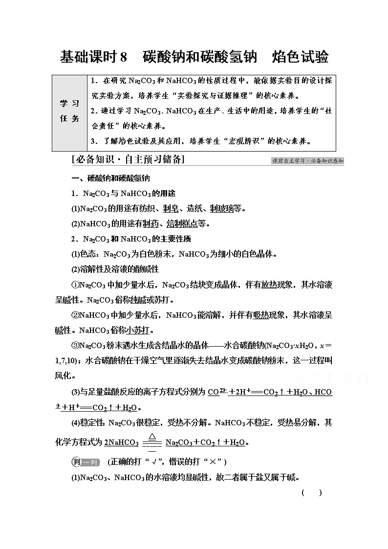 新教材人教版化学必修一学案：第2章 第1节　基础课时8 碳酸钠和碳酸氢钠 焰色试验01