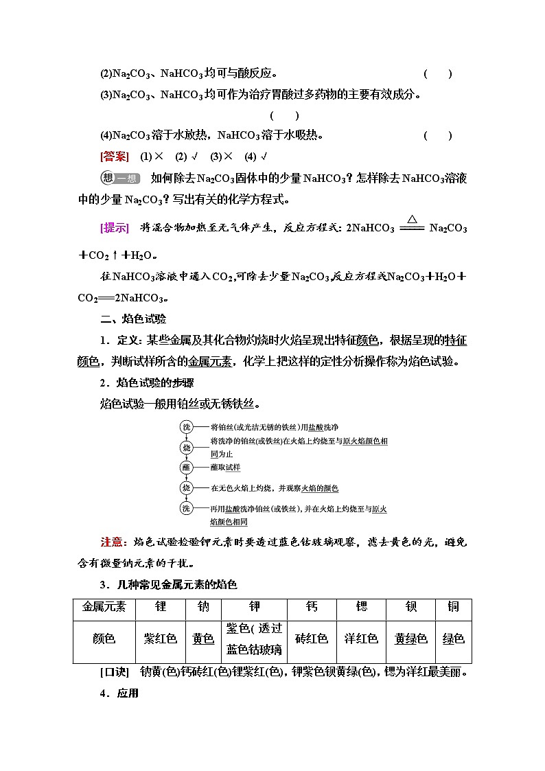 新教材人教版化学必修一学案：第2章 第1节　基础课时8 碳酸钠和碳酸氢钠 焰色试验02